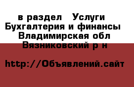  в раздел : Услуги » Бухгалтерия и финансы . Владимирская обл.,Вязниковский р-н